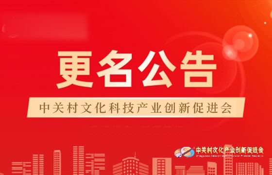 【更名公告】关于“中关村文化产业创新促进会”更名的公告