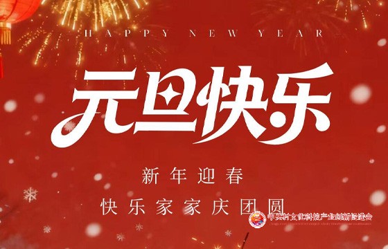 祝各界同仁2026元旦快乐-元旦贺词