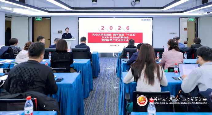 中关村社会组织联合会成功召开第四届第二次会员大会