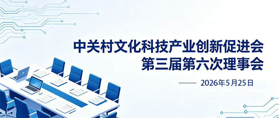 本会第三届第六次理事会顺利召开